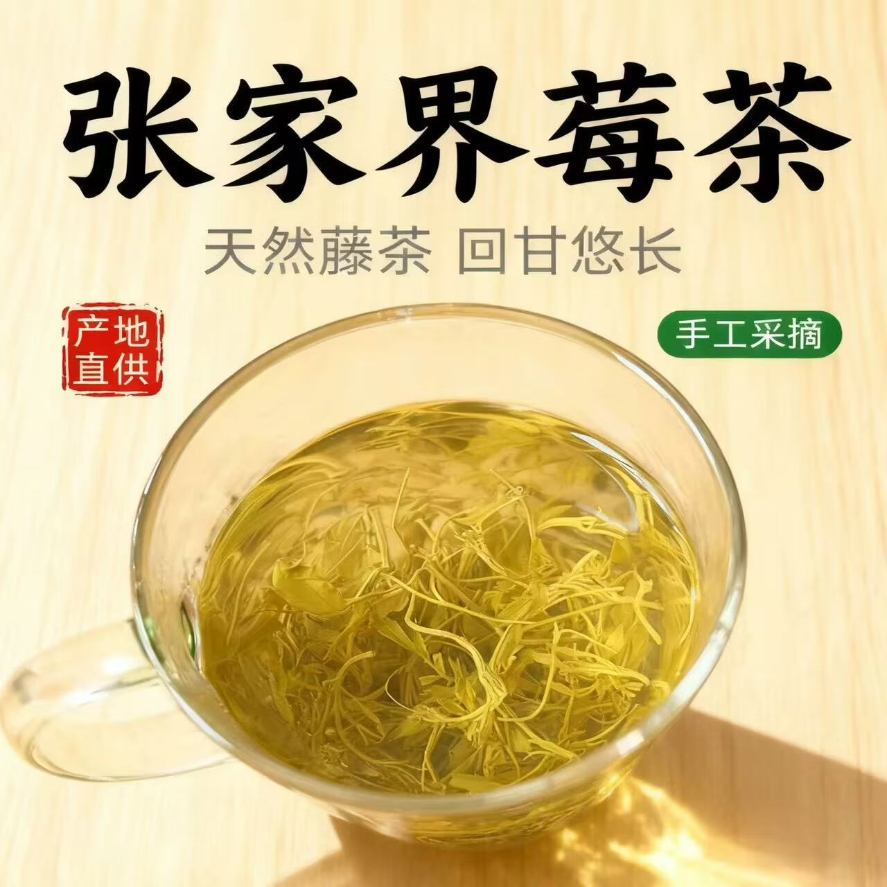 同仁堂（TRT）莓茶湖南张家界特级野生小叶种显齿蛇葡萄叶永顺高山特级牙尖 【湖南特产】 125g*3袋