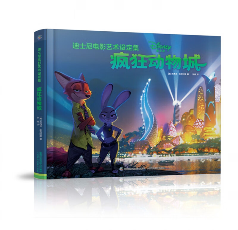 疯狂动物城(精)/迪士尼电影艺术设定集怎么样,好用不?