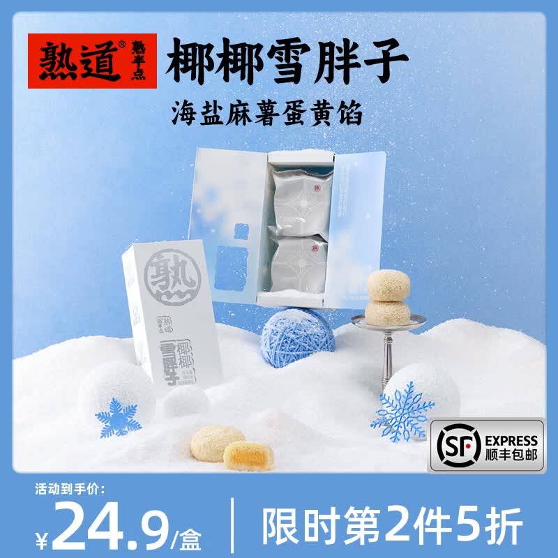 熟道坚果脆山核桃薄脆夏威夷可可脆片开心果抹茶脆碧根果曲奇饼干零食 雪胖子椰蓉酥海盐麻薯蛋黄馅80g/盒（40g*2枚/盒） 京东折扣/优惠券