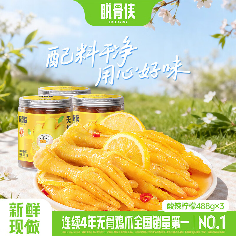 脱骨侠无骨鸡爪488g*3罐蒜香柠檬酸辣泡椒凤爪虎皮佤味鸡脚筋休闲零食 酸辣柠檬488g*3