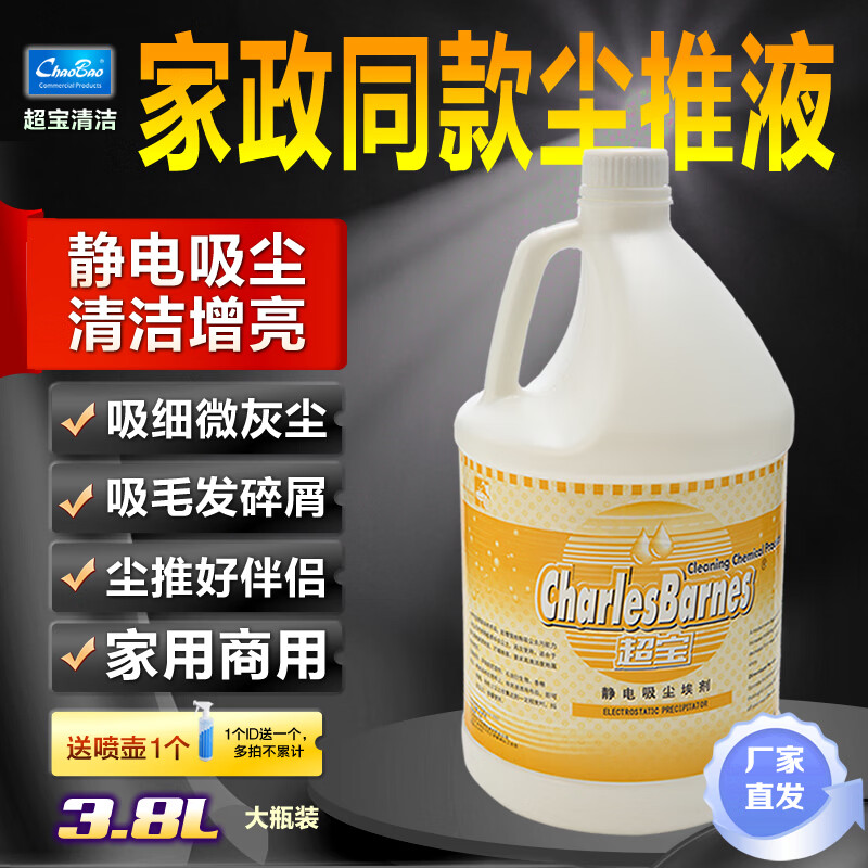 超宝（CHAOBAO）静电吸尘埃剂3.8升大瓶装尘推油静电水地板清洁剂 3.8升瓶装1瓶（送喷壶） 京东折扣/优惠券