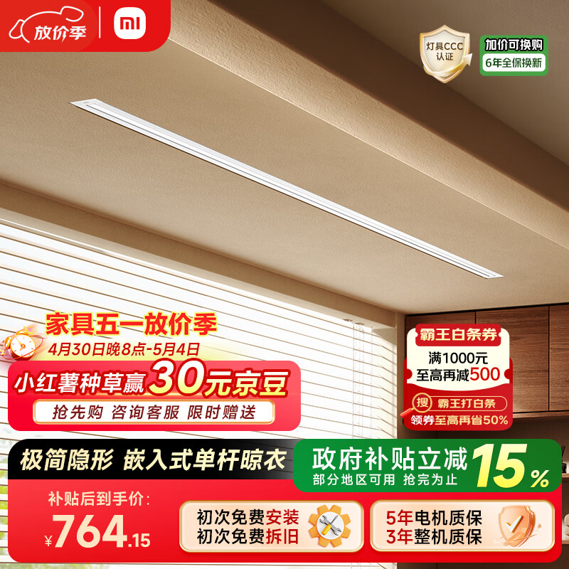 米家智能隐形晾衣机单杆 【国家补贴】小米电动晾衣架隐藏嵌入式