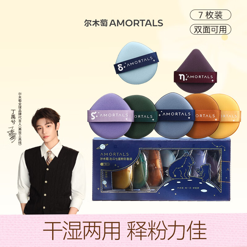尔木萄（AMORTALS）丁禹兮同款气垫粉扑化妆蛋北斗七星套装7枚干湿两用不易吃粉