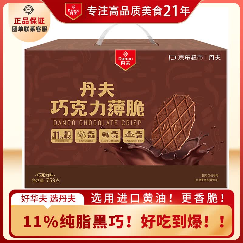 丹夫X超市联名巧克力薄脆礼盒759g/盒进口纯脂黑巧克力薄脆饼茶点零食
