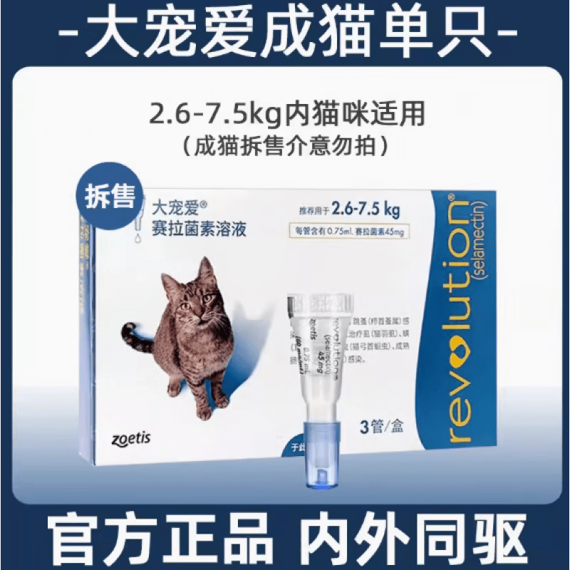 大宠爱大宠爱体内外同驱成猫幼猫驱虫药滴剂一体除耳螨虫跳蚤虱子 驱虫药 大宠爱驱虫2.6-拆盒 7.5kg*1支