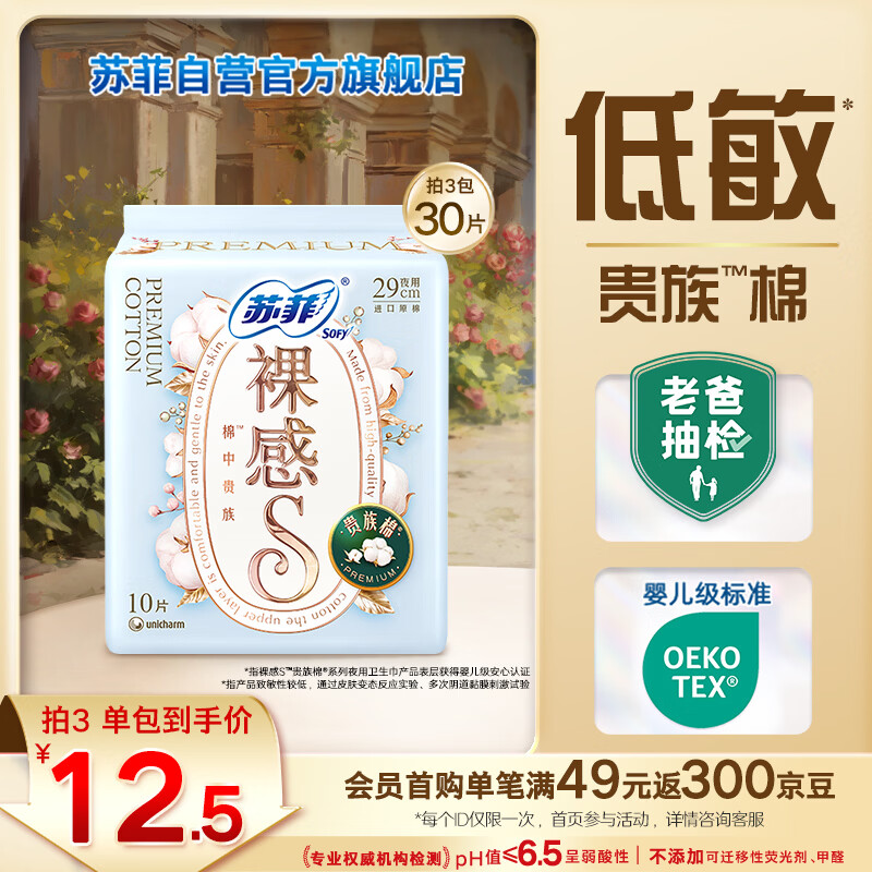苏菲裸感S贵族棉纯棉日夜用卫生巾29cm10片 透气低敏姨妈巾京东自营