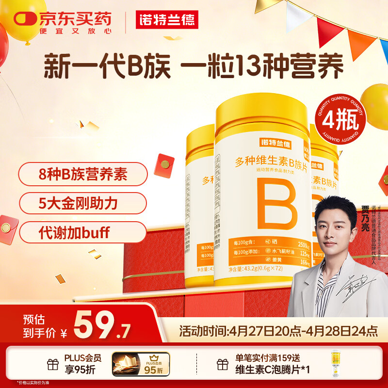 诺特兰德多种维生素B族片【72片/瓶*4】复合维b1b2b6b12烟酸叶酸牛磺酸	