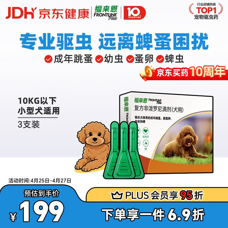 福来恩(FRONTLINE)狗狗进口驱虫药 小型犬去跳蚤蜱虫滴剂 0.67ml*3支装
