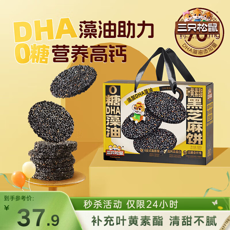 三只松鼠0糖黑芝麻饼礼盒装仅需12.9元