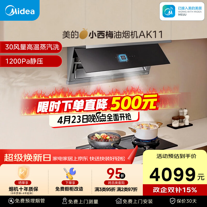 美的（Midea）【小西梅油烟机 AK11】油烟机自动蒸汽洗 30风量顶侧一体 MAX双风道吸排抽油烟机【推荐灶AK11】
