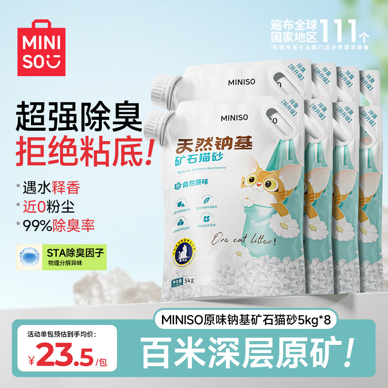 名创优品猫砂矿砂除臭香味猫砂膨润土钠基矿无尘猫砂强效除臭矿物猫沙 【除臭升级 0粉尘】自然原味10斤*8包 双倍除臭+天然钠基+低尘不沾底