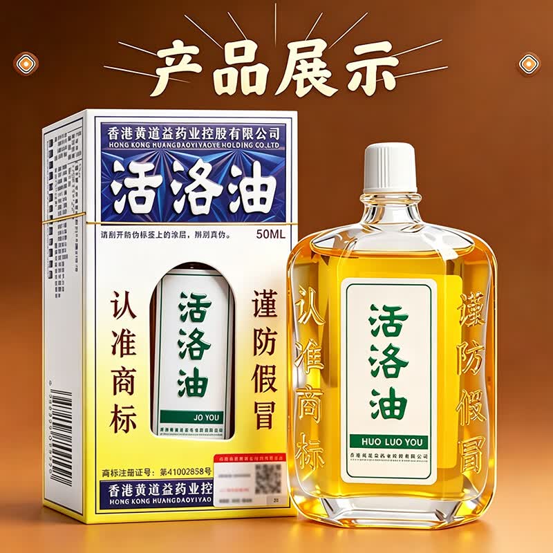 黄道益活络药油香港原装正品50ml进口正宗港版跌打损伤活血化瘀消肿止 一盒【香港正版黄道益】防伪可查