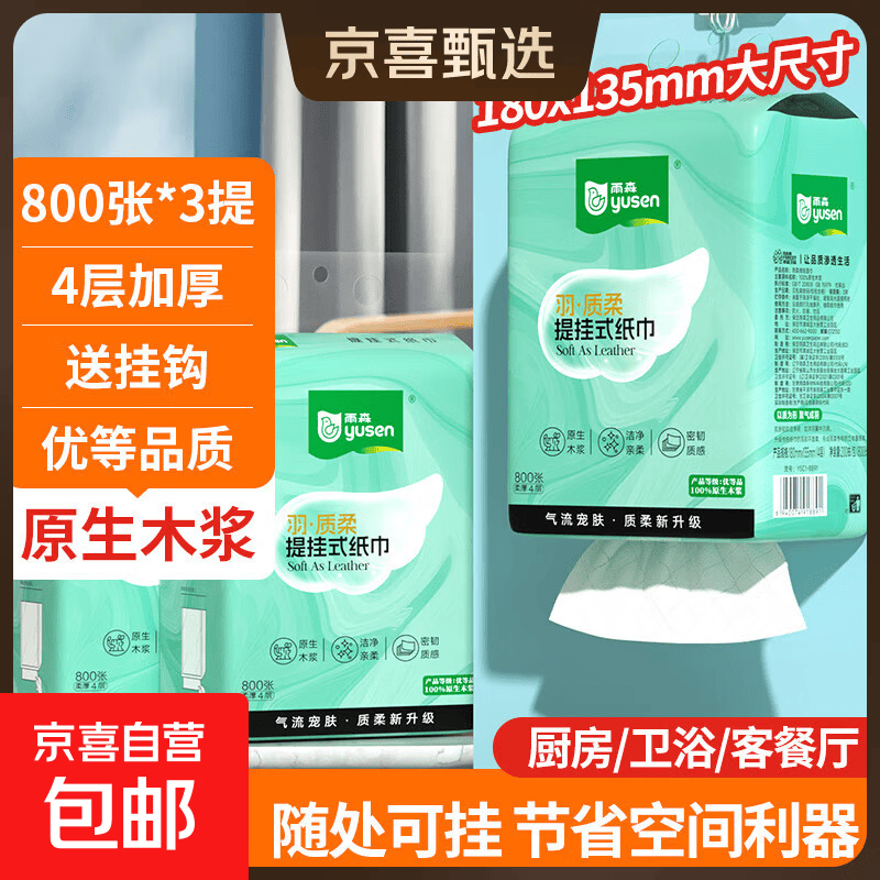 【严选】雨森羽质柔提挂悬挂抽纸面巾纸卫生纸厕纸餐巾纸800张/提 800张*3提