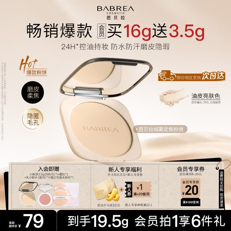 芭贝拉（BABREA）绒雾定焦粉饼（油皮款）亮肤色16g控油持妆