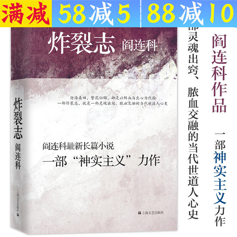 【包邮】阎连科另著年月日她们等作品书籍 炸裂志 定价39.9