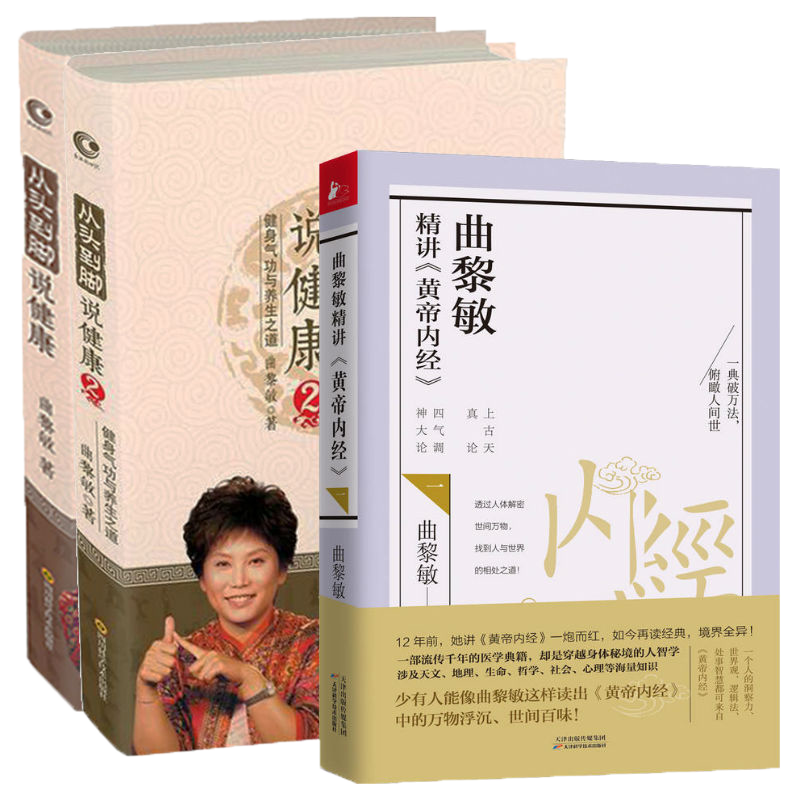 曲黎敏精讲黄帝内经+从头到脚说健康1+2 共3册 曲黎敏中医养生大全 中医保健 养生书籍