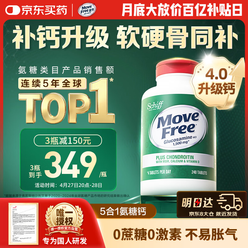 Move Free益节高钙氨糖软骨素补钙片240粒 5合1 维骨力成人中老年美国进口