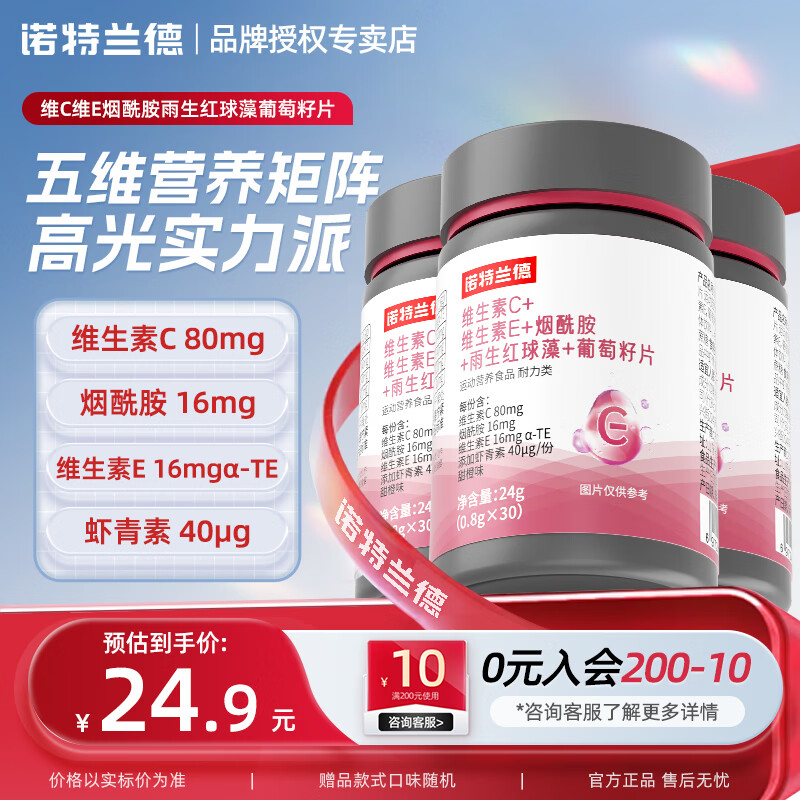 诺特兰德烟酰胺维生素C+E烟酰胺雨生红球藻葡萄籽虾青素咀嚼片 30粒*3瓶 【热卖装】