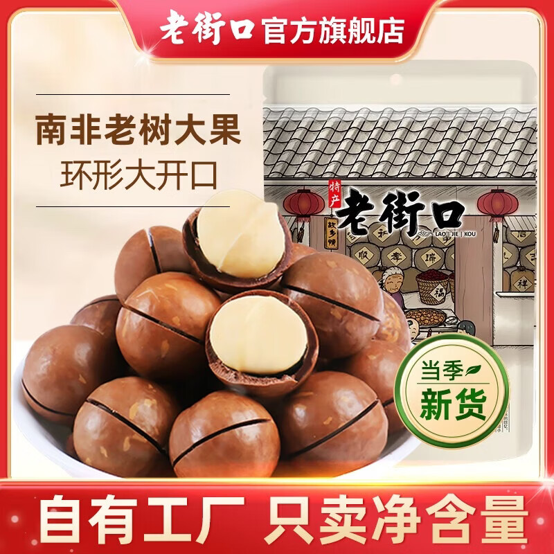 老街口奶油味夏威夷果批发年货每日坚果炒货干果休闲零食健康新货大颗粒 【大颗粒】1斤 250g*2袋