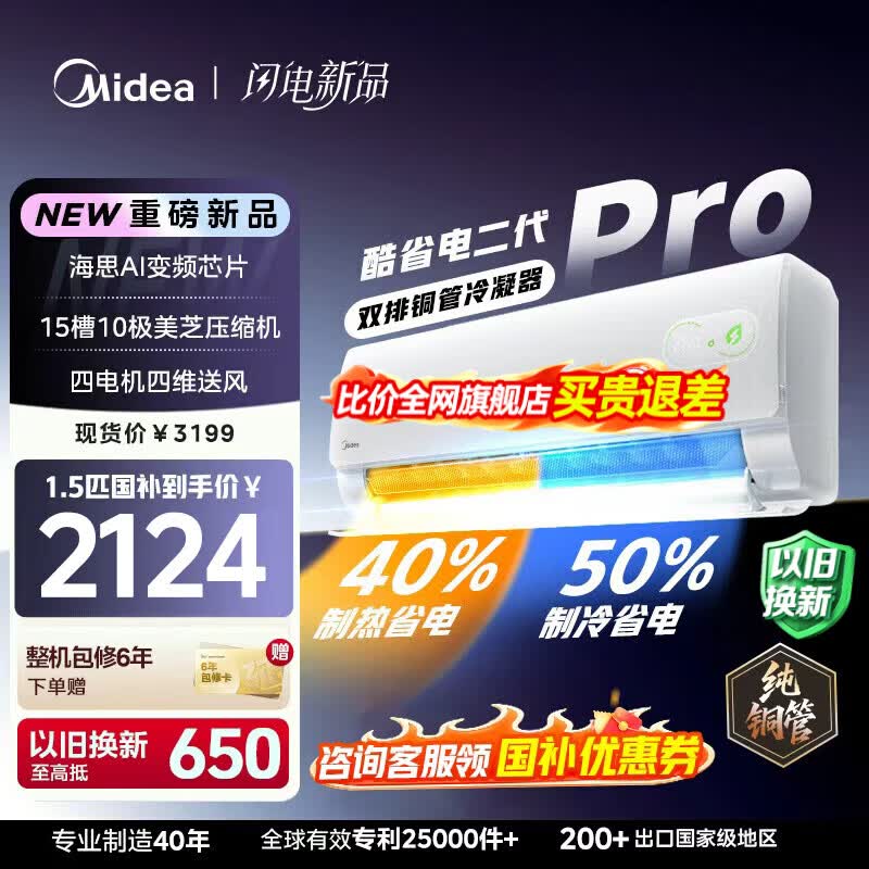 美的（Midea）空调挂机 酷省电二代pro 店长推荐大1.5匹Ultra新一级能效全直流变频节能防直吹以旧换新 国家补贴 酷省电 大1.5匹 二代Pro 制冷省电50% 26年新款 