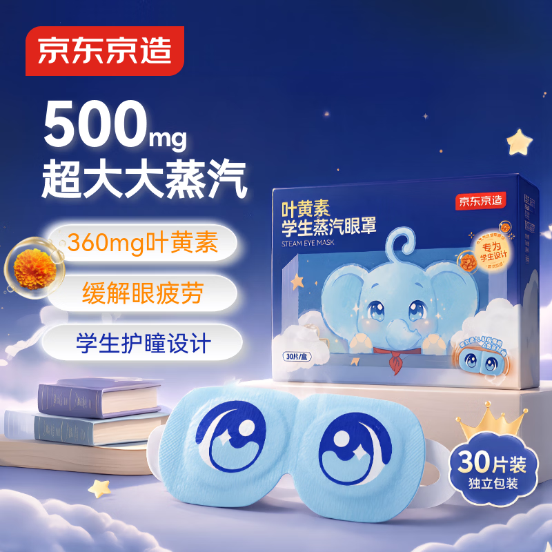 京东京造蒸汽眼罩热敷眼罩儿童学生专用30片 高含量叶黄素缓解眼疲劳