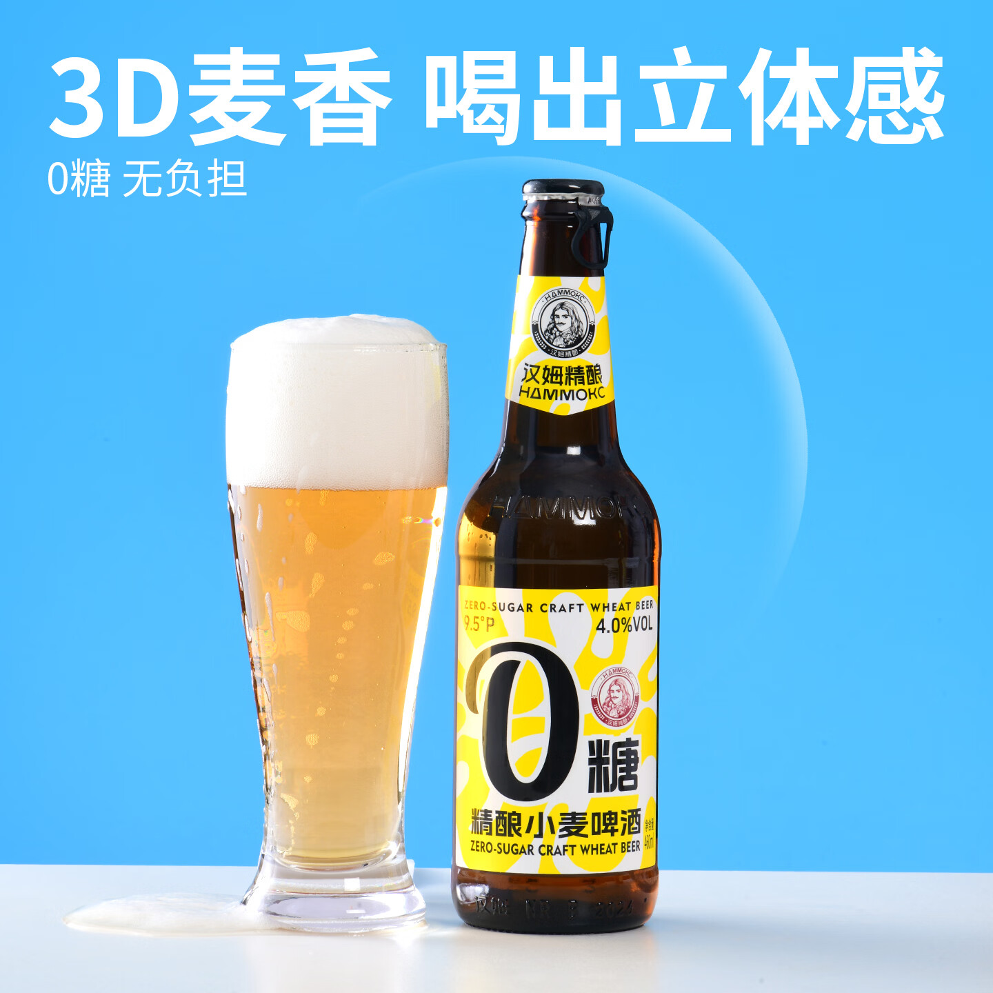 汉姆0糖0脂低卡小麦啤酒精酿白啤460ml*12瓶整箱控糖聚会微醺小酌优选 460mL 12瓶 两箱装