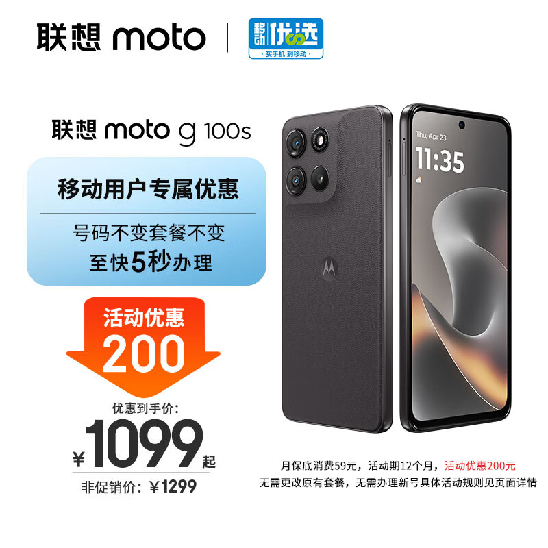 摩托罗拉【移动合约】联想moto g100s 高刷LCD护眼屏 7000mAh大电池 多功能NFC 应用六开 8GB+256GB 陨黑