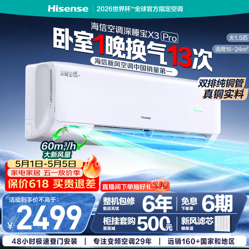 海信新风空调深睡宝X3Pro 大1.5匹挂机双排纯铜管烘房除醛省电国家补贴冷暖变频KFR-35GW/X300Pro-X1