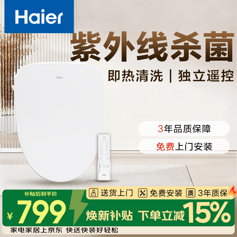 海尔（Haier）智能马桶盖 活水即热 紫外线杀菌智能遥控 X-R10