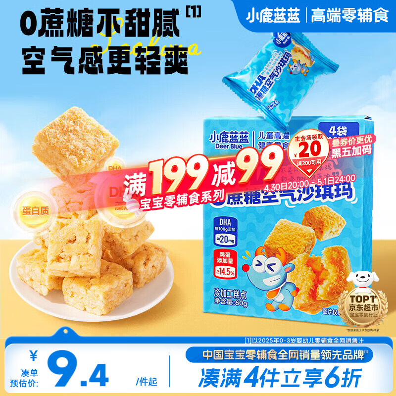 小鹿蓝蓝DHA0蔗糖空气沙琪玛60g宝宝零食儿童糕点泡芙早餐零食糕点点心