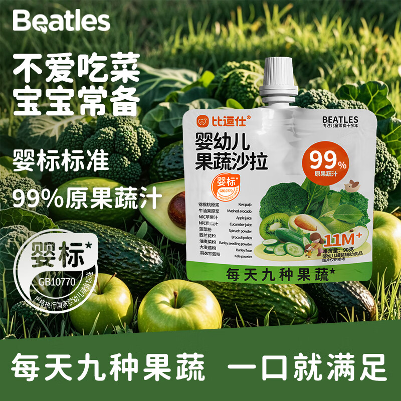 比逗仕婴幼儿果蔬沙拉99%原果蔬汁九种果蔬宝宝辅食零食婴标果汁 90g*10袋