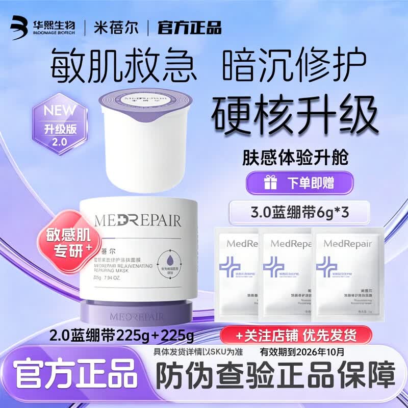 MedRepair米蓓尔2.0蓝绷带面膜225g轻龄紧致修护涂抹泥膜大白罐华熙生物 2.0蓝绷带225g+替换225g(效期到26年10月)+6g/袋*3