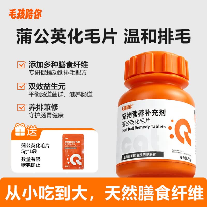 毛孩陪你猫咪蒲公英化毛球片肠胃调理幼猫成猫通用化毛膏温和排毛护肠胃 【温和排毛】蒲公英化毛片 80g*1瓶 +赠5g