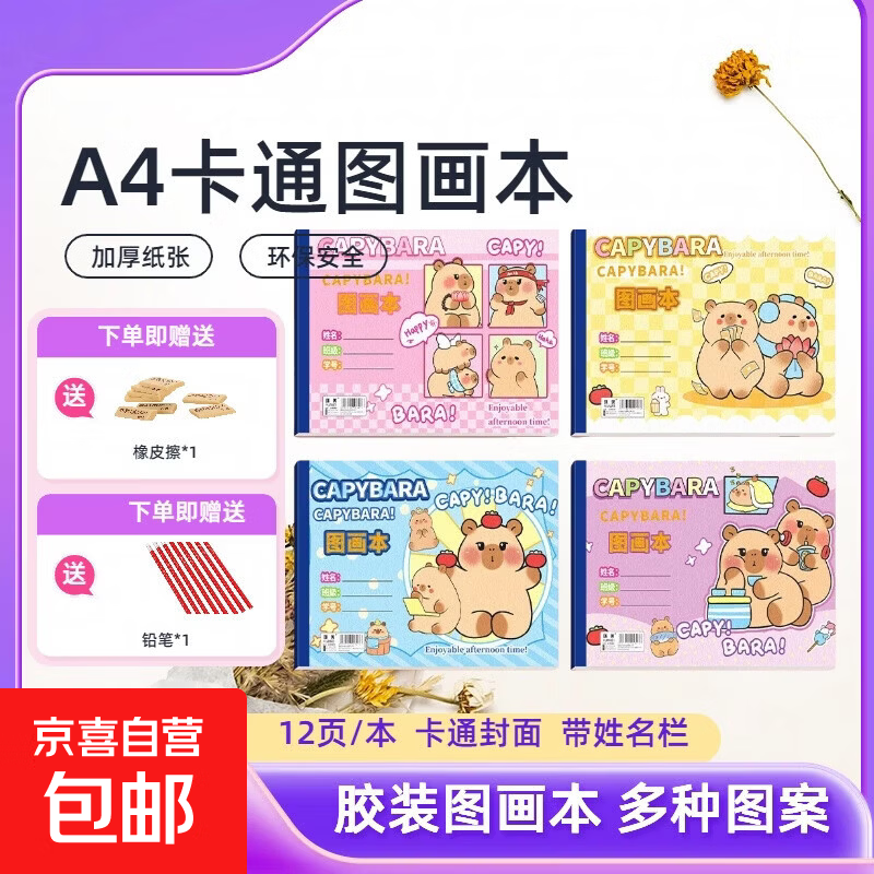 儿童画画本空白图画本手绘本画画纸幼儿画画本小学生美术本初学者 1本【卡皮巴拉12张/本】+1支笔+1个橡皮擦 1套