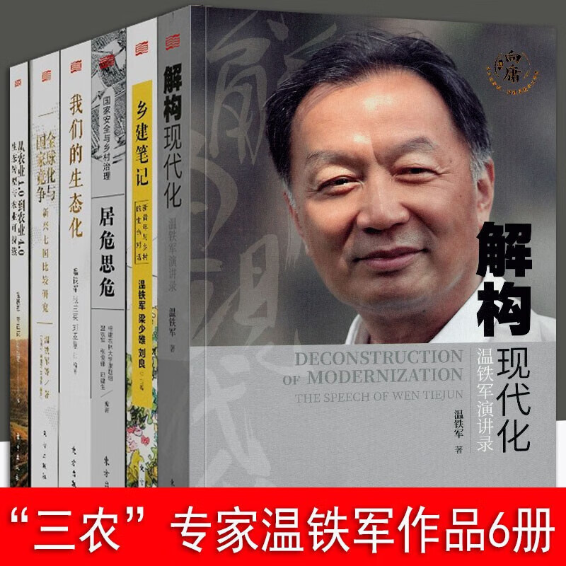 【温铁军全套十一册】长读苏南+八次危机+