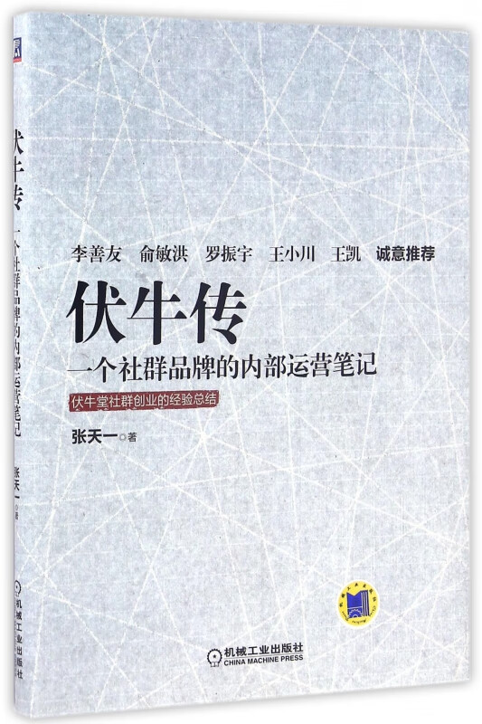 伏牛传(一个社群品牌的内部运营笔记)