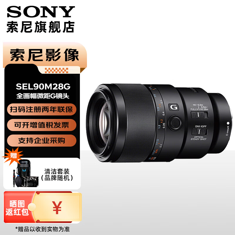 索尼（SONY）(SONY) FE 90mm F2.8G OSS 全画幅微单相机 微距G镜头 拍昆虫 珠宝牙医 FE 90 F2.8G 标配【62mm】
