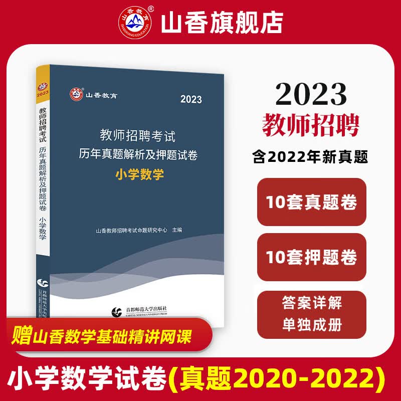 山香教育2023教师招聘考试用书小学数学历年真题押题试卷 附答案解析