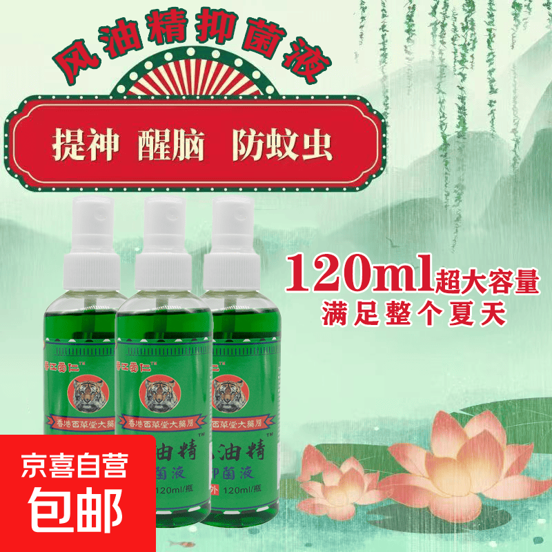 【清凉舒爽】风油精超大容量l喷雾型提神醒脑防蚊虫叮晕车伤风 120ml【1瓶】体验装