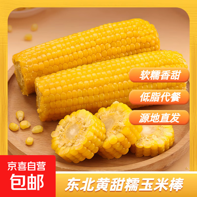 【真空包装】东北黄糯玉米甜粘玉米棒无添加低脂早餐软糯香甜 黄糯220g*1穗