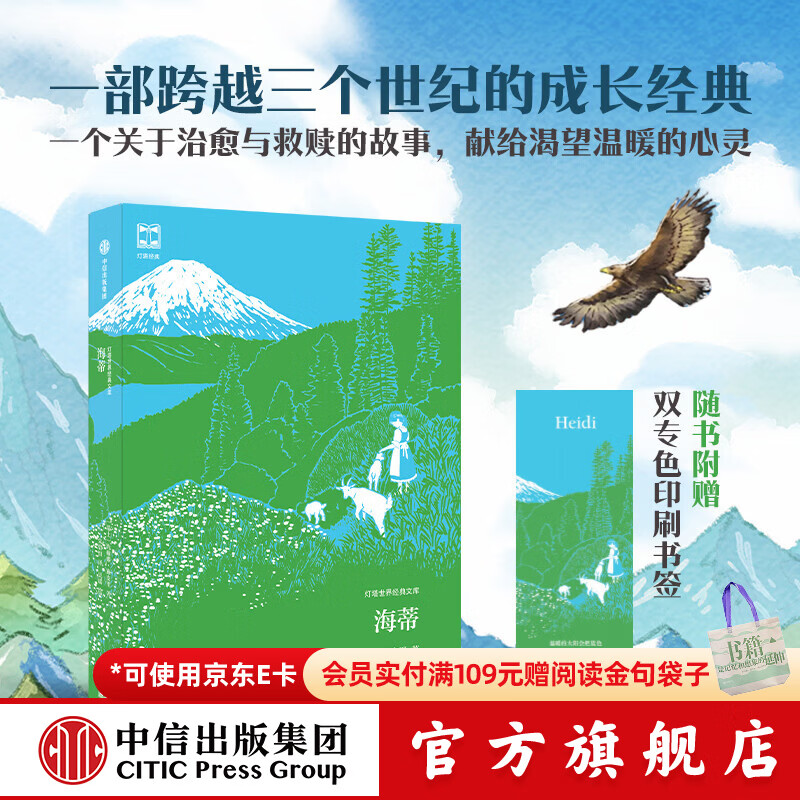 中信出版【3件9折赠收纳袋】【7-14岁】小王子 海蒂 绿野仙踪 尼尔斯骑鹅旅行记 昆虫记 爱丽丝漫游奇境 绿山墙的安妮 柳林风声 鲁滨逊漂流记（灯塔世界经典文库）中信出版社正版图书 海蒂（灯塔世界经