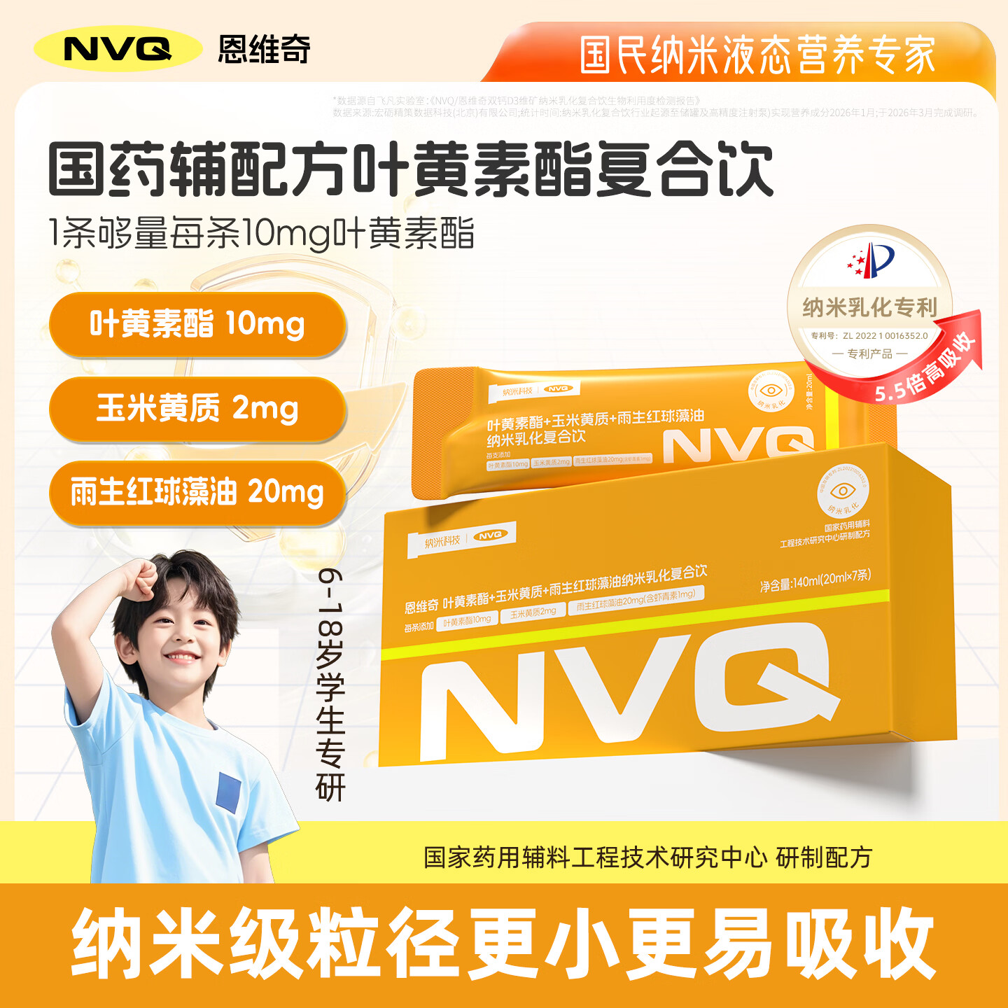 nvq恩维奇叶黄素玉米黄质4岁以上舒缓眼虾青素纳米乳化营养液体 【1周使用装】 20ml*7包