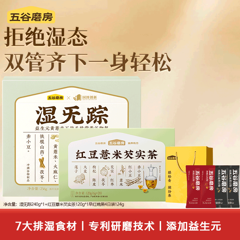 五谷磨房 湿旡踪薏米红豆茯苓芡实大麦五指毛桃代餐粉 湿旡踪256g+祛湿茶120g+赠4条