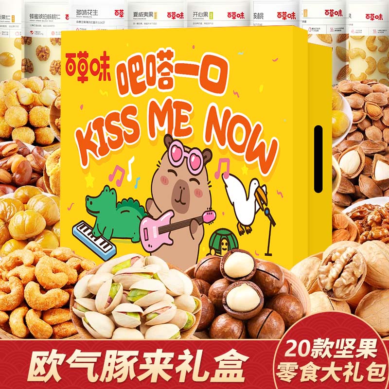 百草味坚果零食大礼包送女友混合干果礼盒休闲食品小吃儿童健康整箱核桃 20款坚果零食大礼包【欧气豚来升级礼盒】