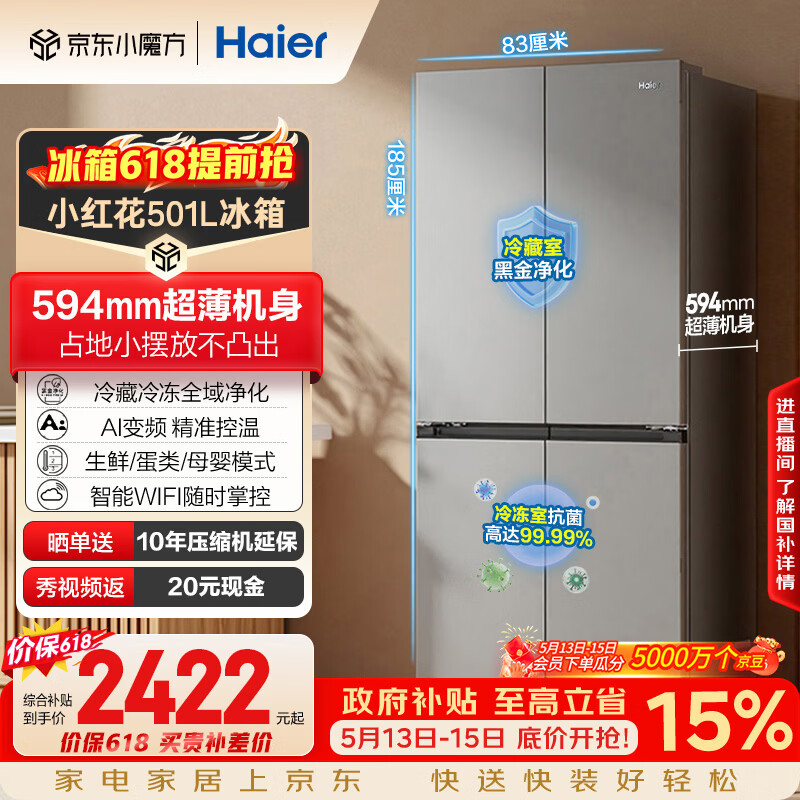 海尔「465超薄大容量升级款」501L十字门冰箱抗菌双净化超薄一级风冷无霜BCD-501WGHTDEDH9U1国家补贴