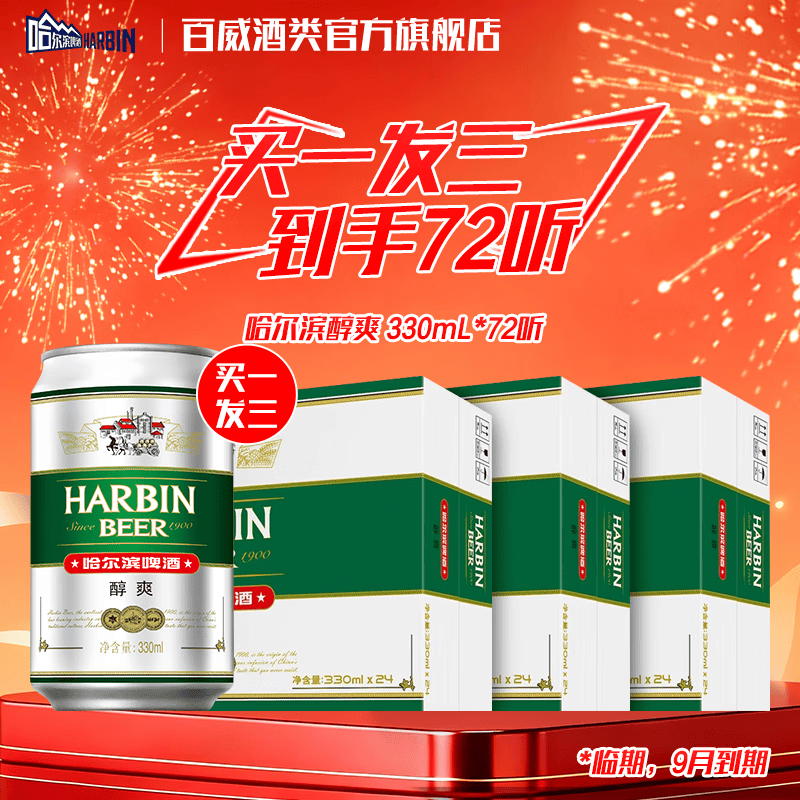 哈尔滨啤酒醇爽 清爽麦香 顺滑甘醇  京东物流 啤酒整箱 【到手72罐】330mL 24罐 买1发3