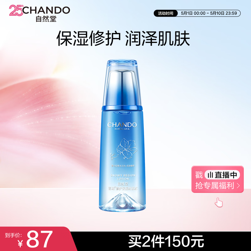 自然堂雪域修护保湿冰肌水160ml (滋润型)水润保湿爽肤水