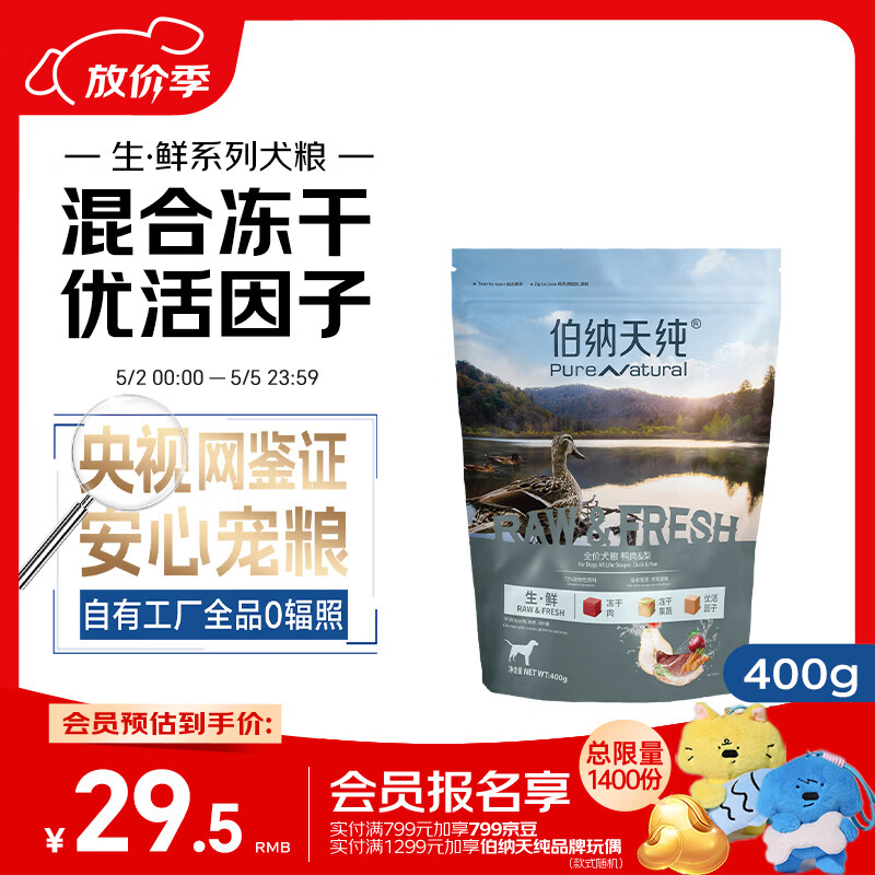 伯纳天纯生鲜1.0系列狗粮生鲜成幼犬通用犬粮 鸭肉&amp;梨400g拉布拉多哈士奇