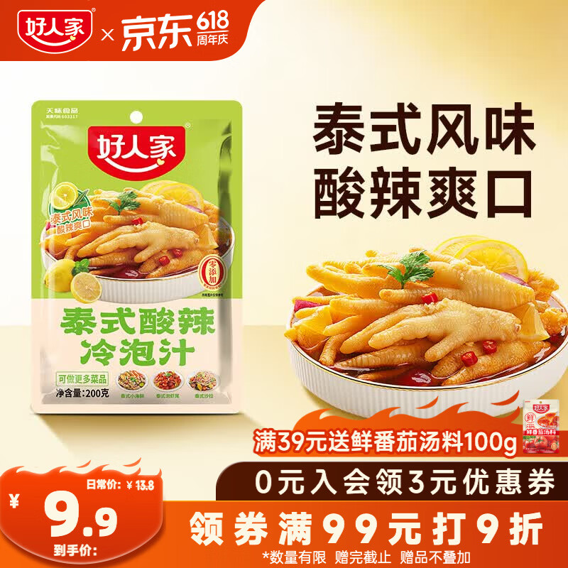 好人家泰式酸辣冷泡汁200g【0添加防腐剂】 酸辣冷泡汁柠檬鸡爪调料