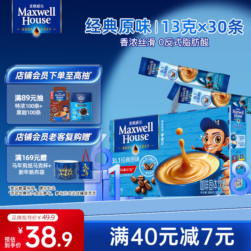 麦斯威尔（Maxwell House）经典原味速溶咖啡粉13g*30条 三合一冲饮 0反式脂肪酸 固体饮料